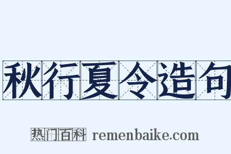 秋行夏令造句是什么意思的图片